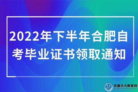 2022年下半年合肥自考畢業證書領取通知