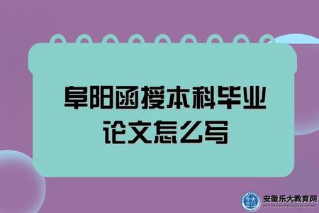 阜陽函授本科畢業論文怎么寫(畢業論文寫好以后還需要答辯嗎) 阜陽函授本科畢業論文怎么寫(畢業論文寫好以后還需要答辯嗎)