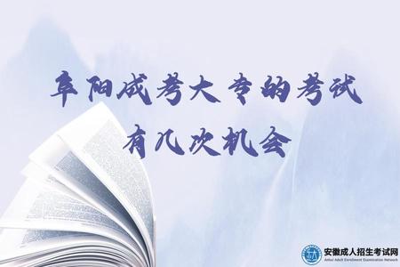 阜陽成考大專的考試有幾次機會