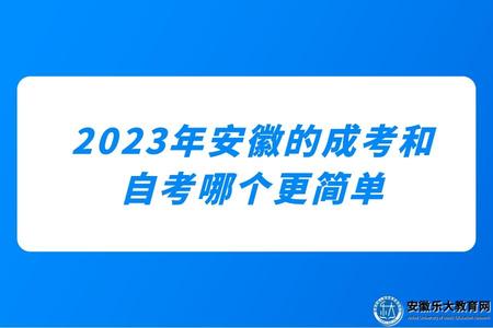 2023年安徽的成考和自考哪個更簡單（2023年安徽的成考和自考可以一起報考嗎）.jpg
