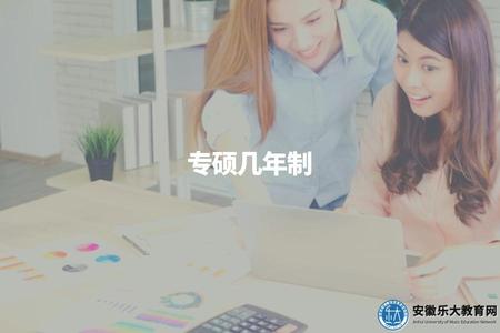 專碩幾年制（專業碩士學制是多久）