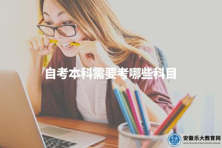 自考本科需要考哪些科目（了解自考本科的考試科目列表）.jpg