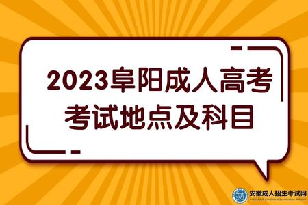 2023阜陽成人高考考試科目及地點