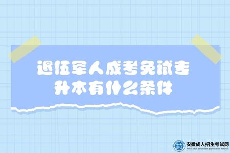 退伍軍人成考免試專升本有什么條件（退伍軍人免試專升本注意哪些）.jpg
