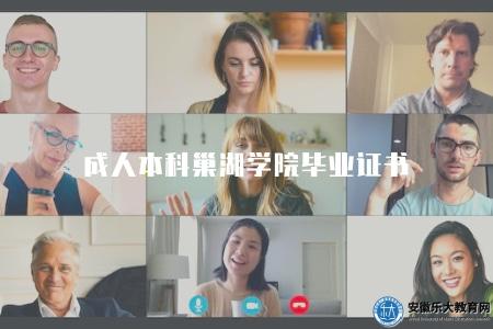 成人本科巢湖學院畢業證書（4方面介紹）