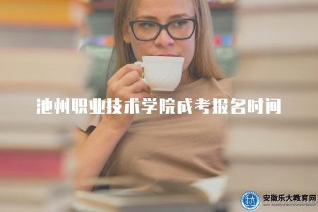 池州職業技術學院成考報名時間(9月4日-8日) 池州職業技術學院成考報名時間(9月4日-8日)