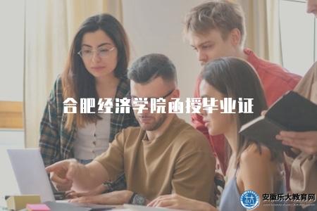 合肥經濟學院函授畢業證（四點介紹）