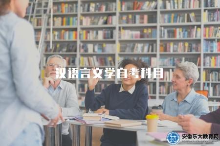 漢語言文學自考科目（漢語言文學自考科目要求）