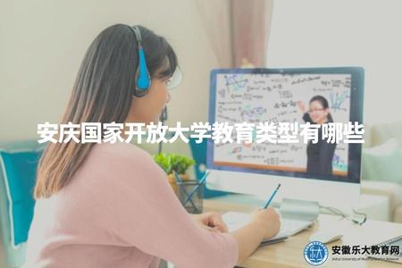 安慶國家開放大學教育類型有哪些（安慶國開類型解析）.jpg