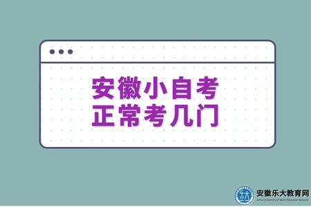 安徽小自考正常考幾門、社會認可度、考試難度 安徽小自考正常考幾門、社會認可度、考試難度