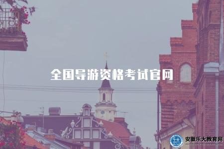 全國導游資格考試官網（2023最新考試資訊及報名指南）