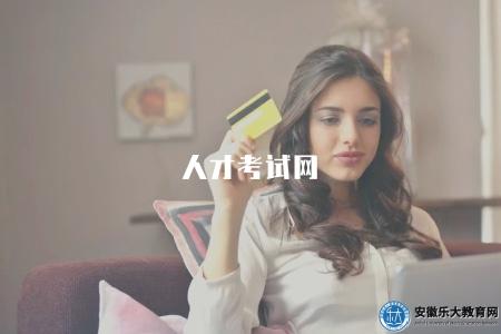 人才考試網(考試報名官網) 人才考試網(考試報名官網)