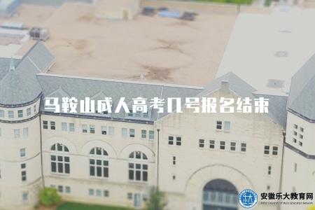 馬鞍山成人高考幾號報名結束(具體的截止日期根據教育主管部門的安排而定) 馬鞍山成人高考幾號報名結束(具體的截止日期根據教育主管部門的安排而定)
