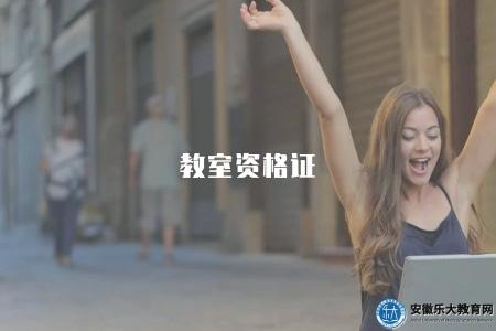 教室資格證（如何辦理教師資格證及報考指南）