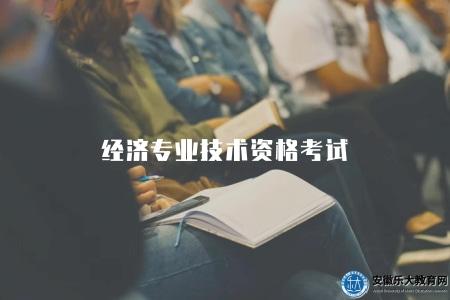 經濟專業技術資格考試（報名時間會在考試前1-2個月開啟）