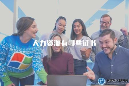人力資源有哪些證書（國家級證書有五種）