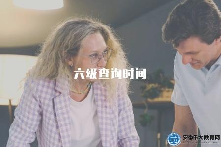 六級查詢時間（成績查詢時間段）