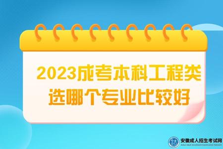 2023成考本科工程类选哪个专业比较好（根据实际情况选择）.jpg