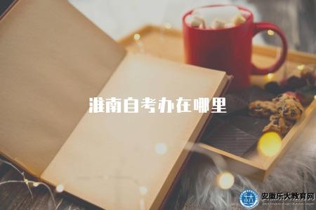 淮南自考辦在哪里（位于淮南市交通路北側）