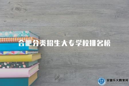 合肥分類招生大專學校排名榜（有五所學校）
