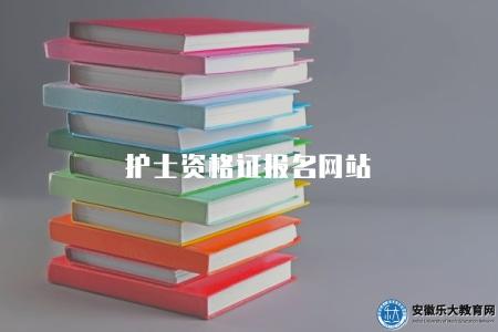 護士資格證報名網站（有三個網站）