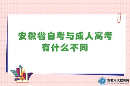 安徽省自考與普通高等教育、成人高考有什么不同