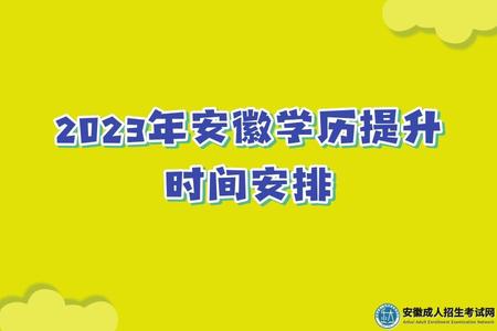 2023年安徽學歷提升考試時間、日程安排、備考技巧 2023年安徽學歷提升考試時間、日程安排、備考技巧