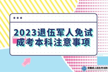 2023退伍軍人免試成考本科注意事項（2023免試成考本科有哪些條件）.jpg