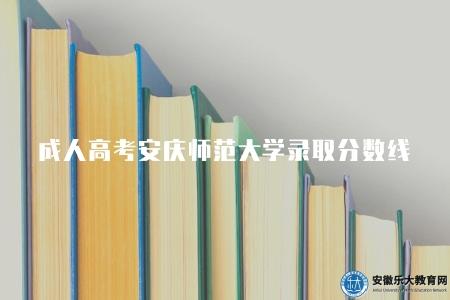 成人高考安慶師范大學錄取分數線（125-185分左右）