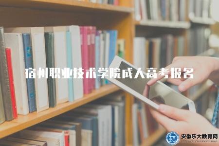 宿州職業技術學院成人高考報名(2023年宿州職業成考報名流程) 宿州職業技術學院成人高考報名(2023年宿州職業成考報名流程)