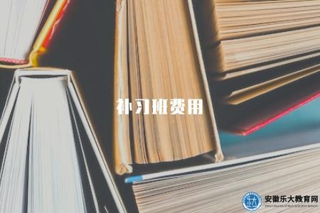 補習班費用（各科目最新收費標準和名師授課信息）