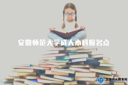 安徽師范大學成人本科報名點（三個報名地點）
