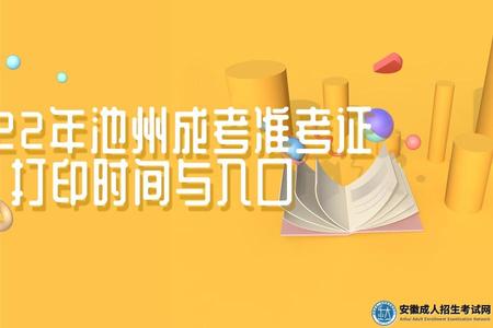 2022年池州成考準考證打印時間與入口