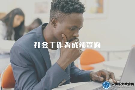 社會工作者成績查詢(快速查詢方法) 社會工作者成績查詢(快速查詢方法)