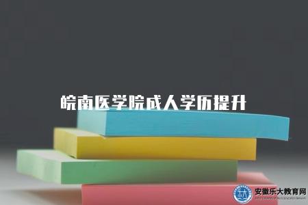 皖南醫學院成人學歷提升（個人的實際能力和實踐經驗同樣重要）
