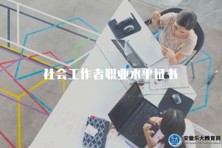 社會工作者職業水平證書（證書考試相關須知）