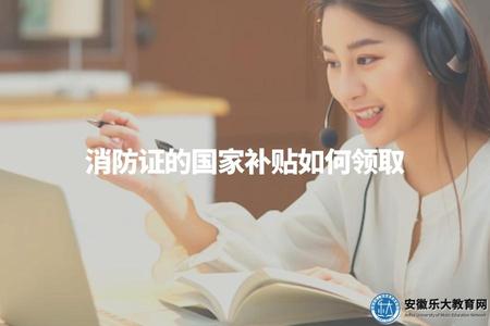 消防證的國家補貼如何領取（指導申請消防證的國家補貼的流程和方式）