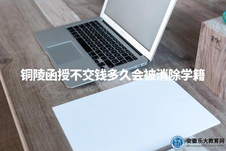 銅陵函授不交錢多久會被消除學籍（銅陵函授學員繳費和學籍管理問題解析） (1).jpg