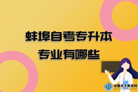 蚌埠自考專升本專業有哪些(哪些容易考) 蚌埠自考專升本專業有哪些(哪些容易考)