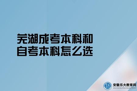 蕪湖成考本科和自考本科怎么選（有什么區別）