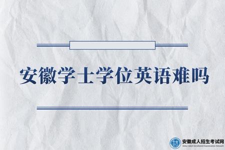 安徽學士學位英語難嗎(安徽學士學位證有什么作用).jpg