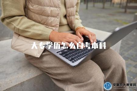 大專學歷怎么自考本科（大專畢業生如何通過自考獲取本科學歷）.jpg
