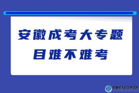 安徽成考大專題目難不難考（成考大專有錄取人數限制嗎）