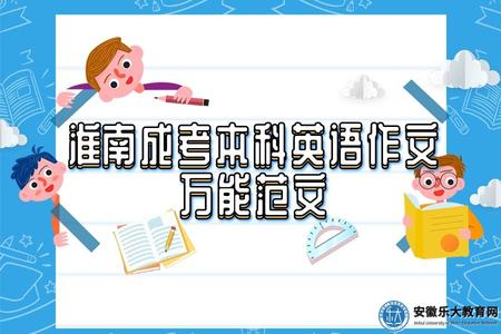 淮南成考本科英語作文萬能范文.jpg