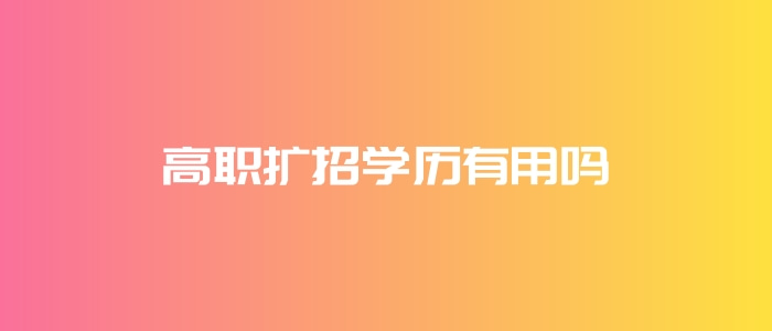 高職擴招學歷有用嗎