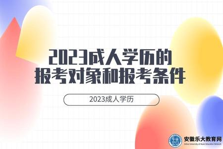 2023成人學歷的報考對象和報考條件