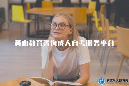 黃山教育咨詢成人自考服務平臺（是一家教育咨詢服務機構）