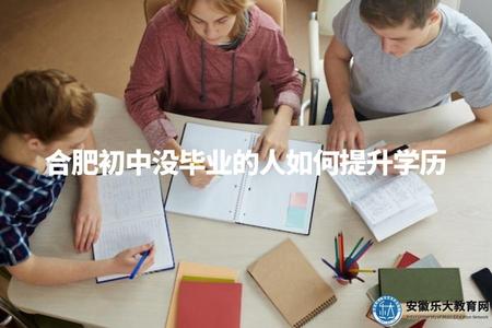 合肥初中沒畢業的人如何提升學歷（就讀成人高考、自學考試）.jpg