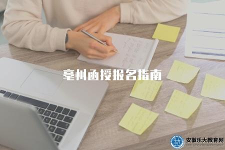 亳州函授報名指南（了解亳州函授報名流程及報名點）