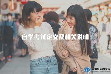 自學考試定義及相關說明（解釋自學考試的含義和特點）